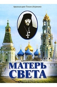 Архимандрит Тихон (Агриков) - Матерь Света