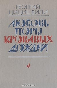 Георгий Цицишвили - Любовь поры кровавых дождей (сборник)