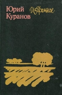 Юрий Куранов - Юрий Куранов. Избранное