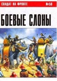 С. В. Иванов - Боевые слоны