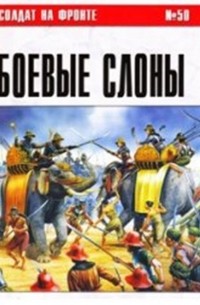 С. В. Иванов - Боевые слоны