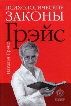 Наталья Грэйс - Психологические законы Грэйс