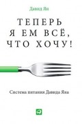 Давид Ян - Теперь я ем все, что хочу! Система питания Давида Яна