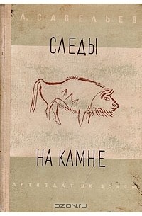 Савельев Леонид Савельевич - Следы на камне