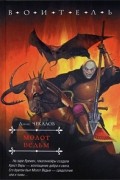 Денис Чекалов - Молот Ведьм