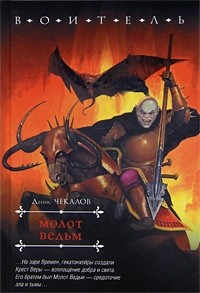 Денис Чекалов - Молот Ведьм