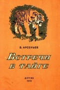 В. Арсеньев - Встречи в тайге (сборник)