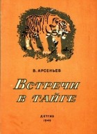 В. Арсеньев - Встречи в тайге (сборник)