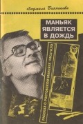 Людмила Винникова - Маньяк является в дождь
