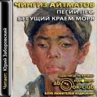 Чингиз Айтматов - Пегий пес, бегущий краем моря (аудиокнига MP3)