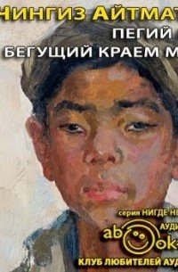 Пегий пес, бегущий краем моря (аудиокнига MP3)