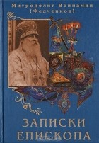 Митрополит Вениамин (Федченков) - Записки епископа