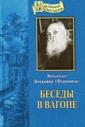 Митрополит Вениамин (Федченков) - Беседы в вагоне