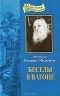 Митрополит Вениамин (Федченков) - Беседы в вагоне