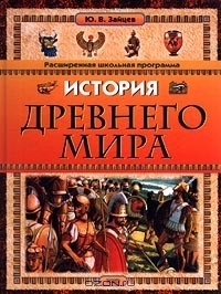 Юрий Зайцев - История Древнего мира