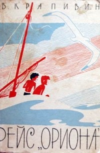 Рейс «Ориона»