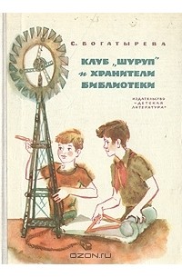Софья Богатырева - Клуб "Шуруп" и хранители библиотеки