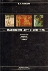 Владимир Леняшин - ...Художников друг и советник