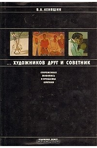Владимир Леняшин - ...Художников друг и советник