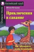 Юлия Пучкова - Приключения в саванне / The Adventures in the Grasslands: Beginner