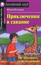Юлия Пучкова - Приключения в саванне / The Adventures in the Grasslands: Beginner