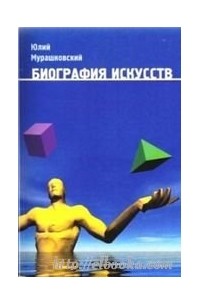 Юлий Мурашковский - Биография искусств