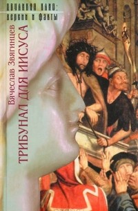 Вячеслав Звягинцев - Трибунал для Иисуса