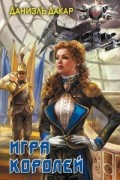 Даниэль Дакар - Игра королей