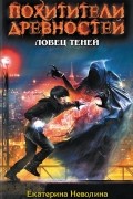 Екатерина Неволина - Ловец теней