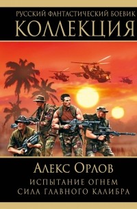 Алекс Орлов - Испытание огнем. Сила главного калибра (сборник)