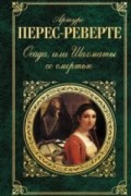 Артуро Перес-Реверте - Осада, или Шахматы со смертью