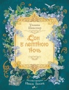 Уильям Шекспир - Сон в летнюю ночь