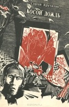 Сергей Крутилин - Косой дождь