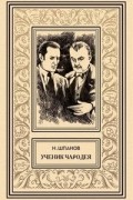 Шпанов Николай - Ученик чародея