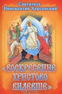 Святитель Иннокентий Херсонский - "Воскресение Христово видевше"