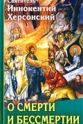 О смерти и бессмертии