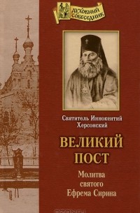 Святитель Иннокентий Херсонский - Великий пост. Молитва святого Ефрема Сирина