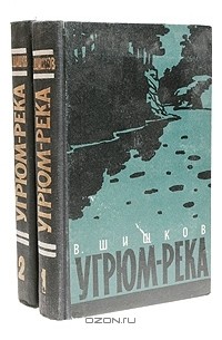 В. Шишков - Угрюм-река. В двух томах