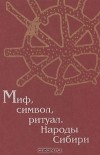 Ольга Христофорова - Миф, символ, ритуал. Народы Сибири