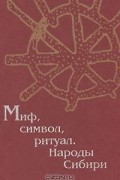 Миф, символ, ритуал. Народы Сибири