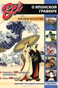 И. Мосин - Все о японской гравюре