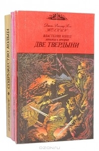 Джон Рональд Роял Толкин - Властелин колец (комплект из 3 книг)