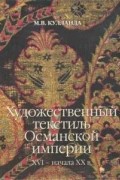 Кулланда М.В. - Художественный текстиль Османской империи XVI – начала XX веков