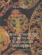 Кулланда М.В. - Художественный текстиль Османской империи XVI – начала XX веков