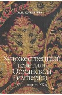Кулланда М.В. - Художественный текстиль Османской империи XVI – начала XX веков