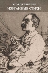 Редьярд Киплинг - Избранные стихи из всех книг