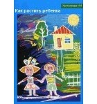 Ирина Ханхасаева - Как растить ребенка