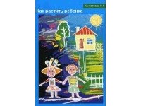 Ирина Ханхасаева - Как растить ребенка