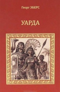 Георг Эберс - Уарда