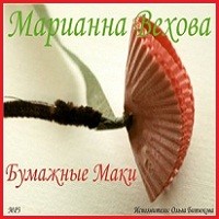 Марианна Вехова - Бумажные маки